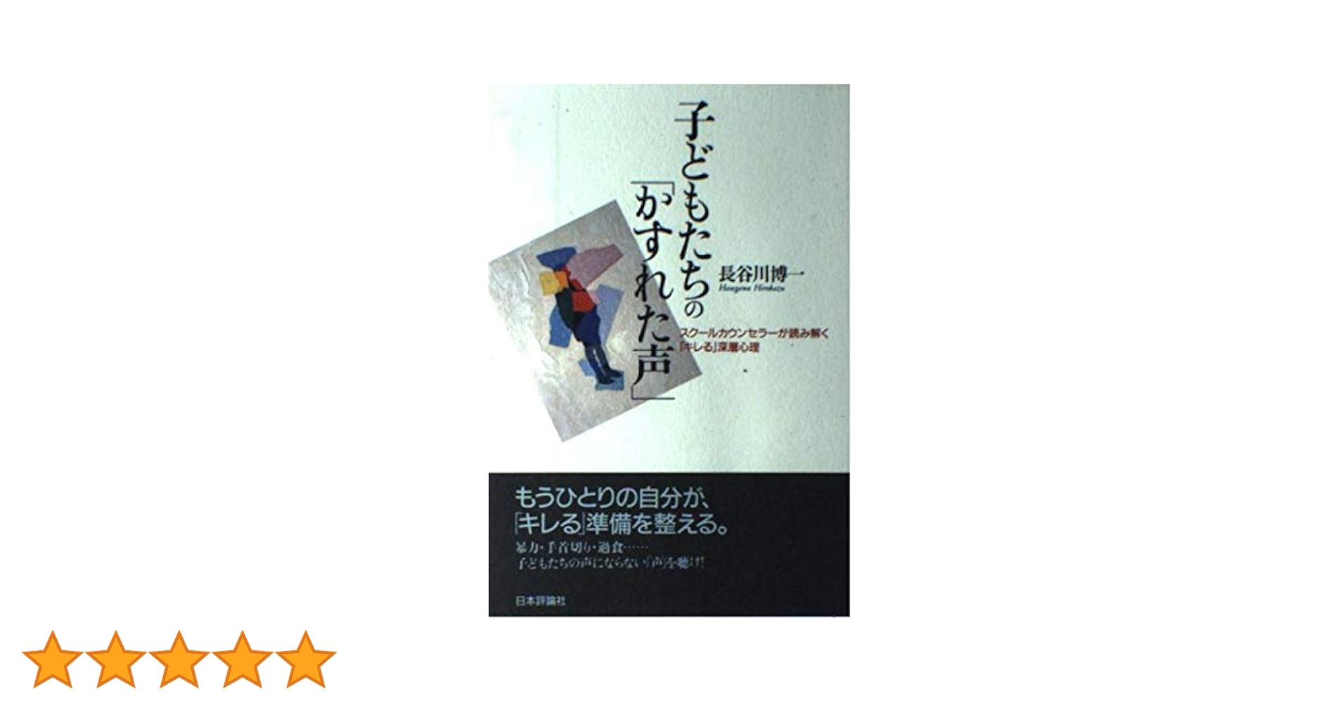 【中古】 子どもたちの「かすれた声」 キレる深層心理を読み解く 新版/樹花舎/長谷川博一 子どもたちのかすれた声: スクールカウンセラーが読み解くキレる